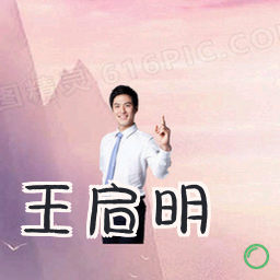 王启明
